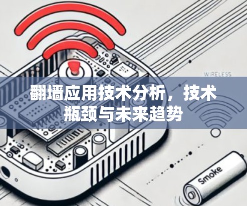 翻墙应用技术分析，技术瓶颈与未来趋势