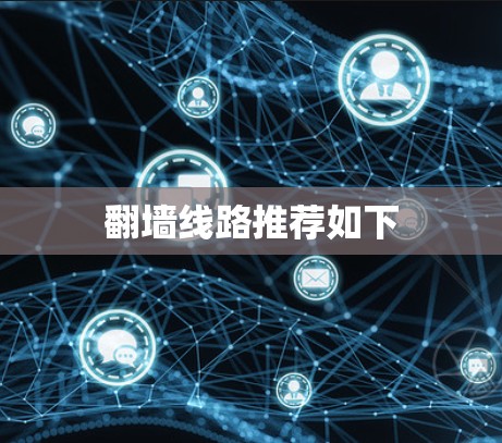 翻墙线路推荐如下