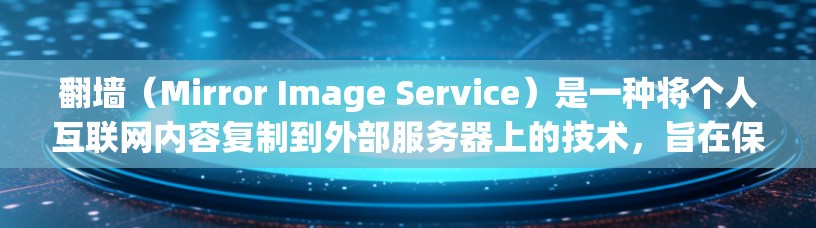 翻墙（Mirror Image Service）是一种将个人互联网内容复制到外部服务器上的技术，旨在保护用户隐私并防止盗版内容的传播。以下是选择翻墙的步骤和推荐
