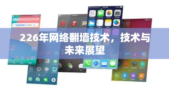226年网络翻墙技术，技术与未来展望
