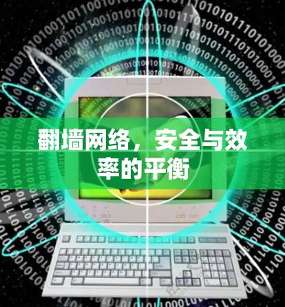 翻墙网络，安全与效率的平衡