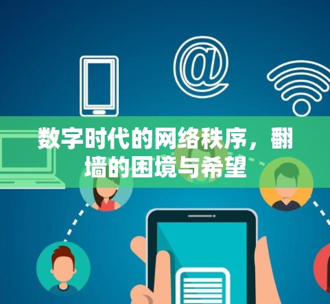 数字时代的网络秩序，翻墙的困境与希望