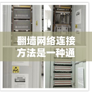 翻墙网络连接方法是一种通过软件创建虚拟设备，避免依赖网络连接的方式进行数据传输的技术。以下是对翻墙的详细分析和总结