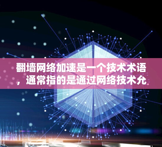 翻墙网络加速是一个技术术语,通常指的是通过网络技术允许用户访问其他服务器或端口,无需通过物理墙 fence(物理防火墙)来实现。网络加速则是一种技术手段,旨在加快数据传输速度 翻墙网络加速是一个技术术语,通常指的是通过网络技术允许用户访问其他服务器或端口,无需通过物理墙 fence(物理防火墙)来实现。网络加速则是一种技术手段,旨在加快数据传输速度