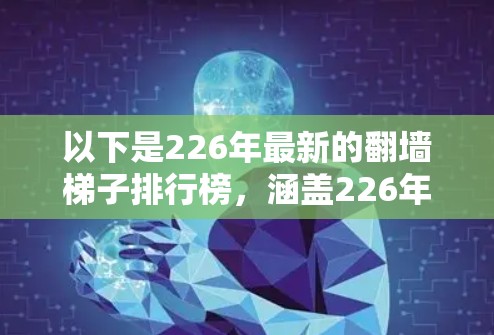 以下是226年最新的翻墙梯子排行榜，涵盖226年最新的翻墙梯子排名