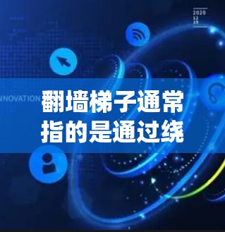 翻墙梯子通常指的是通过绕过物理限制或防火墙来访问外部网络或资源的一种方式。而免费节点通常指在某个网络环境中可以直接访问的免费资源或入口