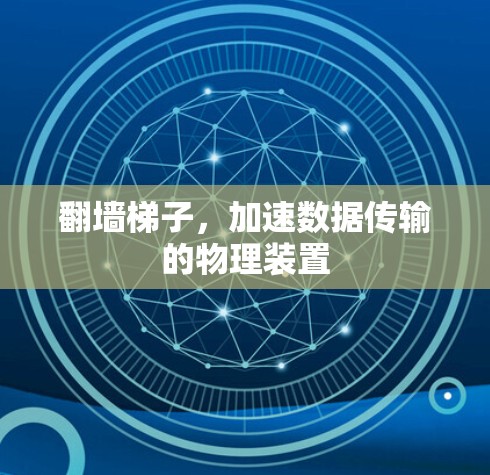 翻墙梯子，加速数据传输的物理装置