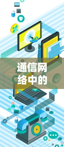通信网络中的翻墙梯子，技术与用户体验的平衡