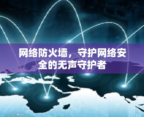 网络防火墙，守护网络安全的无声守护者