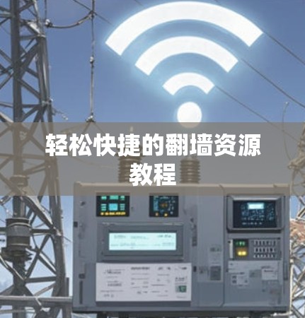 轻松快捷的翻墙资源教程