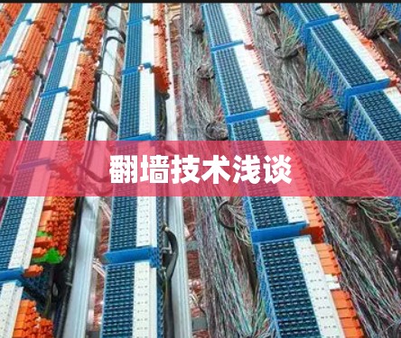 翻墙技术浅谈