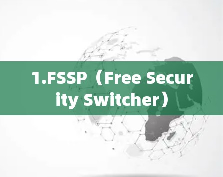 1.FSSP（Free Security Switcher）