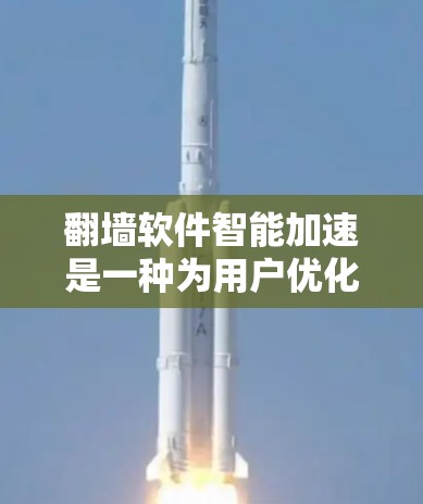 翻墙软件智能加速是一种为用户优化上网体验的工具，主要通过自动选择最佳VPN连接、自动连接和解密/解密功能来提升速度和安全性。以下是关于该软件的详细分析