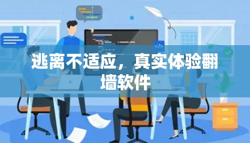 逃离不适应，真实体验翻墙软件