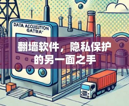 翻墙软件，隐私保护的另一面之手