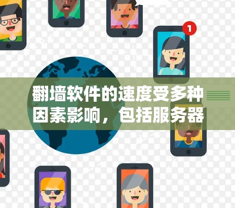 翻墙软件的速度受多种因素影响，包括服务器性能、网络条件、软件版本以及使用的网络协议等。以下是一些关键因素和可能的解决方案