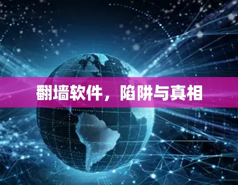 翻墙软件，陷阱与真相