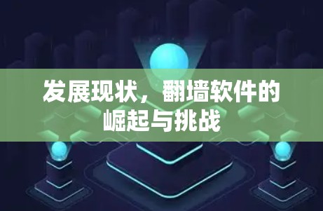 发展现状，翻墙软件的崛起与挑战