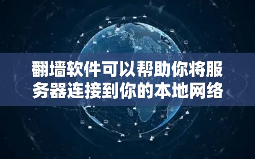 翻墙软件可以帮助你将服务器连接到你的本地网络中，实现远程访问。以下是一个简单且详细的步骤指南，帮助你使用翻墙软件连接服务器