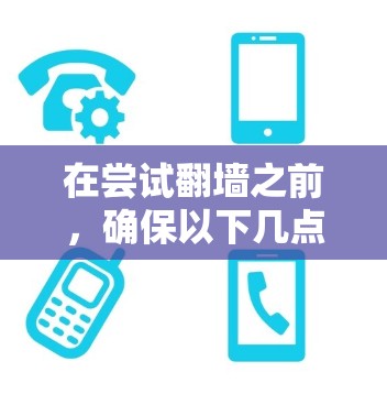 在尝试翻墙之前，确保以下几点至关重要