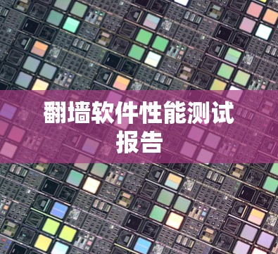 翻墙软件性能测试报告