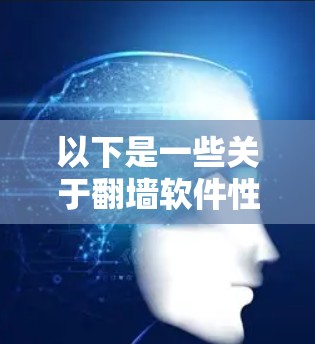 以下是一些关于翻墙软件性能测试的步骤和方法