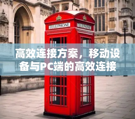 高效连接方案，移动设备与PC端的高效连接方案推荐