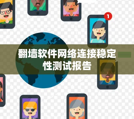 翻墙软件网络连接稳定性测试报告