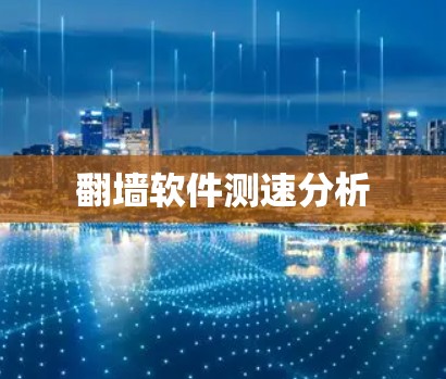 翻墙软件测速分析