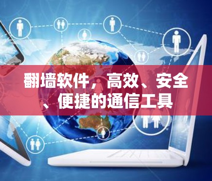 翻墙软件，高效、安全、便捷的通信工具