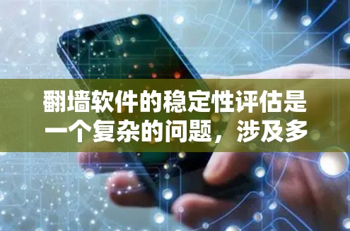 翻墙软件的稳定性评估是一个复杂的问题，涉及多个方面。为了全面评估其稳定性，可以从以下几个关键方面进行分析，并制定相应的改进措施
