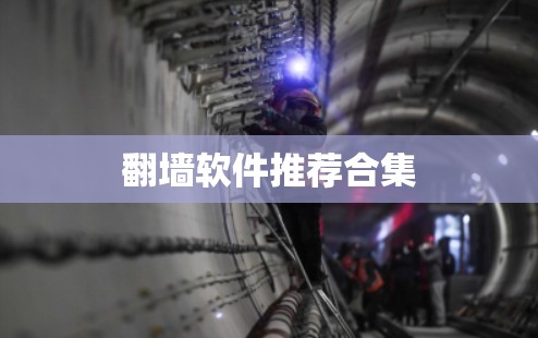 翻墙软件推荐合集