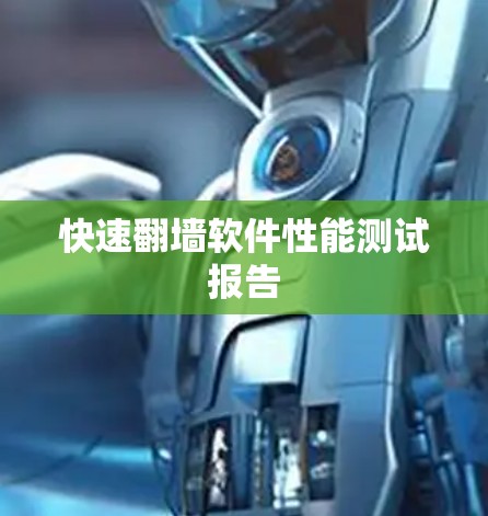 快速翻墙软件性能测试报告