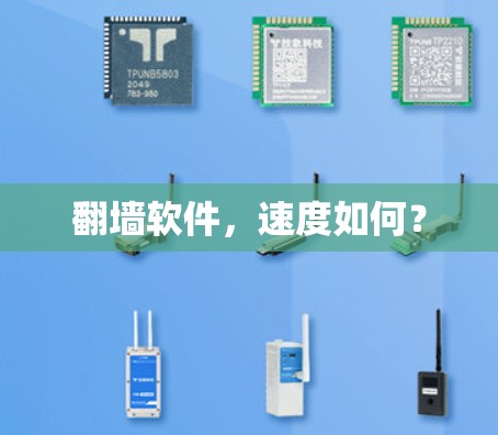 翻墙软件，速度如何？