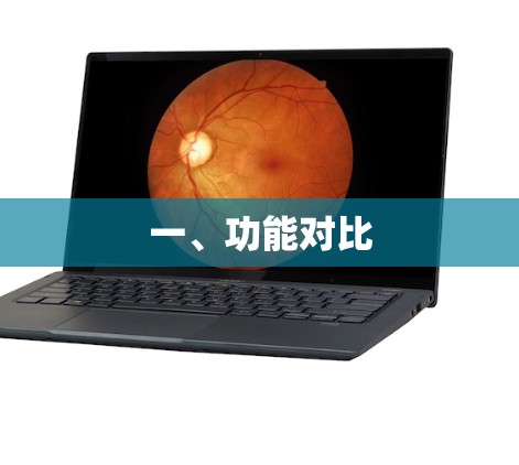一、功能对比