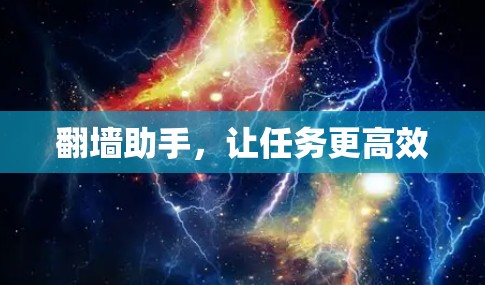 翻墙助手，让任务更高效