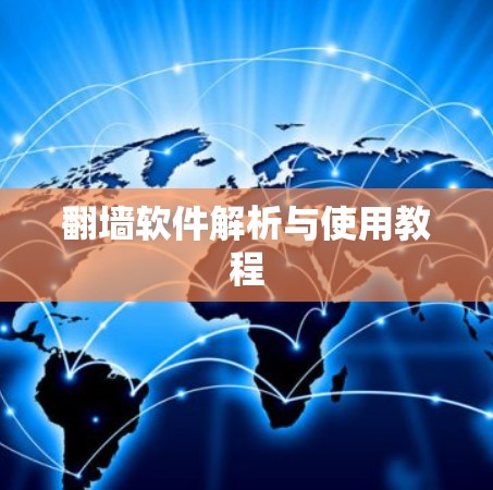翻墙软件解析与使用教程