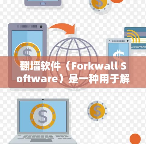 翻墙软件（Forkwall Software）是一种用于解决网页不在本地的问题的软件工具。它通过在设备上创建一个虚拟的网络来实现这一点。以下是一个详细的翻墙软件配置方案，分为几个步骤供您参考