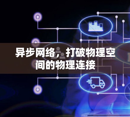 异步网络，打破物理空间的物理连接