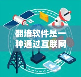 翻墙软件是一种通过互联网将用户下载的文件转移到另一台服务器或电脑上的软件。虽然免费的翻墙软件存在，但使用时需谨慎，以确保安全和配置正确。以下是详细的总结