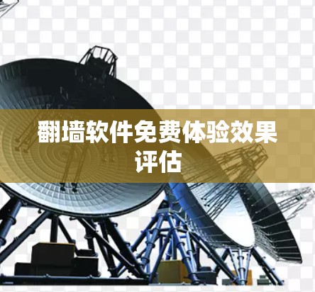 翻墙软件免费体验效果评估