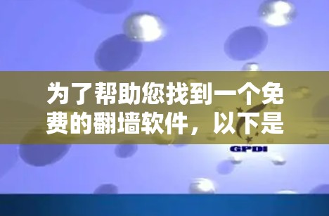 为了帮助您找到一个免费的翻墙软件，以下是几个推荐的选项
