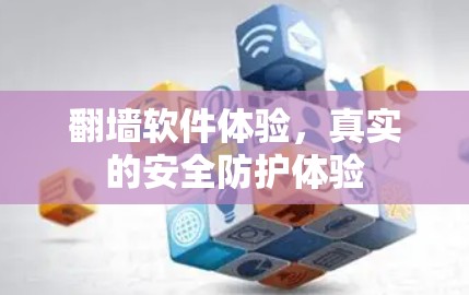 翻墙软件体验，真实的安全防护体验
