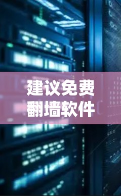 建议免费翻墙软件推荐