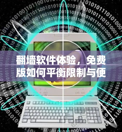 翻墙软件体验，免费版如何平衡限制与便利