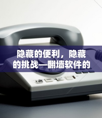 隐藏的便利，隐藏的挑战—翻墙软件的使用与困扰
