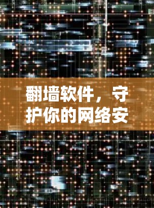 翻墙软件，守护你的网络安全