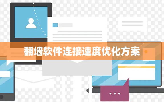 翻墙软件连接速度优化方案