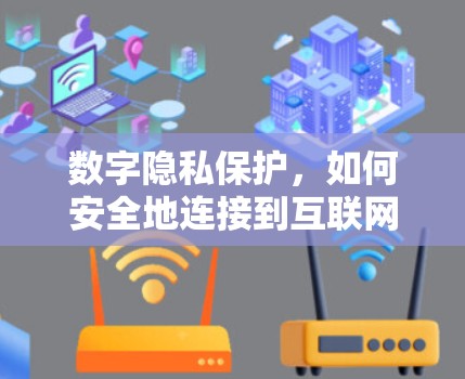 数字隐私保护，如何安全地连接到互联网
