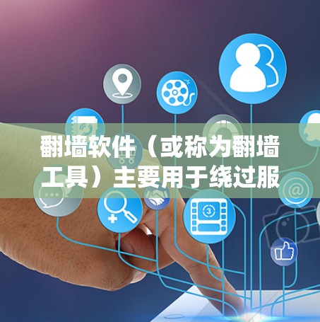 翻墙软件（或称为翻墙工具）主要用于绕过服务器的访问限制，允许用户访问内部服务器。快速启动的翻墙软件通常是指安装和使用起来较为方便、快捷的版本，可能需要较少的配置或操作步骤